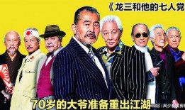 龙三和他的七人党在线观看,热血江湖，兄弟情深